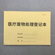 瘋狂森林醫療廢物處理登記本垃圾交接醫生護士交接班門(mén)診日志機構診所廢物交接登記本醫療廢棄物記錄本 醫療廢物處理登記本-1本