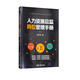 人力資源總監崗位管理手冊