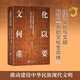 文化何以重要：與大眾談新的文化生命體與中華民族現(xiàn)代文明