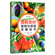圖解果樹栽培與修剪關(guān)鍵技術(shù)（全彩版）