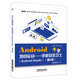 Android項目實戰(zhàn)——手機安全衛(wèi)士（Android Studio）(第2版）