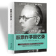 杰西?利弗莫爾：股票作手回憶錄 基金投資理財炒股票入門基礎(chǔ)知識新手股票趨勢分析投機(jī)大王利弗莫爾故事秘籍