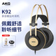 愛(ài)科技（AKG）k92 封閉式頭戴監聽(tīng)耳機專(zhuān)業(yè)錄音k歌監聽(tīng)耳機