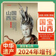 中華遺產(chǎn)雜志增刊全套10本 2024年增刊 國寶山西 居庸關(guān) 十三陵 漢字中國 妖鬼記 神仙傳 中國衣冠 中國美色 中國圖案 美哉妝容 傳統文化系列合集 國家地理人文歷史愛(ài)好者收藏期刊 增刊⑩【國寶山