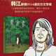 素食者 韓江作品集 2024諾貝爾文學(xué)獎得主 植物妻子、黑夜的狂歡、白、不做告別、把晚餐放進(jìn)抽屜、失語者、傷口愈合中等布克國際文學(xué)獎獲獎作品 借閱率超過《82年的金智英》 【韓江經(jīng)典】素食者
