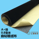 0.8MM黑色自粘絨布 背膠植絨布相框背板攝影吸光背景飾品柜臺禮 0.8毫米 黑色 1米x1.5米