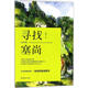 尋找山中的塞尚 湖南美術(shù)出版社 史作檉 著 著 書籍