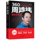 360周鴻祎：愛(ài)拼才會(huì )贏(yíng)——風(fēng)華人物·中國夢(mèng)書(shū)系