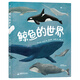 鯨魚(yú)的世界 知識性與藝術(shù)性兼具的高顏值科普圖冊， 全方位了解鯨魚(yú)家族，深入探秘17種鯨魚(yú)。