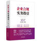 企業(yè)合規(guī)實務(wù)指引