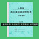 2025全新正版高中必刷題人教版高中英語(yǔ)單詞表匯總默寫(xiě)表必修一二三選擇性必修一二34 高中英語(yǔ)默寫(xiě)表