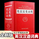 大厚本正版 英漢漢英詞典全新版 初中高中生大學(xué)生考研英語(yǔ)實(shí)用工具書(shū)英漢雙解詞典 英語(yǔ)字典2022英漢大詞典 正版 單詞解釋大全 英漢漢英詞典