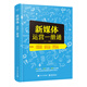 新媒體運(yùn)營一冊通