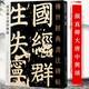 【包郵】傳世經(jīng)典書法碑帖 毛筆字 臨摹 碑帖 字帖  墨跡 書法藝術(shù)鑒賞書 顏真卿 大唐中興頌 定價40