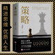 策略 懂點(diǎn)策略 來(lái)應對復雜現實(shí)中的謀略打開(kāi)人生困境的實(shí)用智慧 策略思維 策略書(shū)籍 策略與博弈 社交談判職場(chǎng)博弈格局 正版正貨 新華書(shū)店