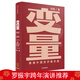 變量2 何帆 推演中國經(jīng)濟(jì)基本盤?羅振宇跨年演講推薦 變量 書 中信出版社