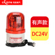 信號旋轉警示燈led叉車(chē)貨車(chē)載12v24v磁吸式車(chē)頂爆閃燈聲光報警器 紅色有聲DC24V