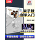 正版從零起步學(xué)架子鼓輕松入門 第二版修訂版 附二維碼視頻教學(xué) 孟憲德編著 從零開始架子鼓教材初學(xué)者零