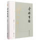 念樓書(shū)簡(jiǎn)（出版家鍾叔河先生書(shū)信新鮮打撈成集。如沐春風(fēng)，促膝而談的溫暖家常話(huà)。吉光