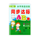 正版 小學(xué)英語(yǔ)雙基同步達標AB卷 廣州教科版JK人教PEP版粵人民開(kāi)心版KX任選 一二年級三四年級五六年級上下冊教材同步123456 廣州版/教科版 一年級上冊