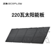 ECOFLOW 正浩 太陽(yáng)能電池板發(fā)電板戶外露營(yíng)折疊便攜充電 220W 便攜太陽(yáng)能板
