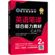 英語筆譯綜合能力教材 ：2級