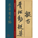 米芾蜀素帖/經(jīng)典碑帖放大本