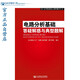 電路分析基礎答疑解惑與典型題解/高等院校核心課程輔導叢書(shū)