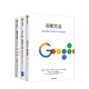 【全3冊(cè)】谷歌三書 重新定義團(tuán)隊(duì)+重新定義公司+谷歌方法 谷歌三部曲 創(chuàng)造力企業(yè)創(chuàng)業(yè)發(fā)展戰(zhàn)略布局 企