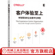 官網 客戶體驗至上 體驗驅動的企業(yè)數字化轉型 西蒙 大衛(wèi) 克蘭特沃斯 組織架構邏輯 核心行為 設計思維