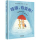 哇哦，有雷雨！狐貍和兔子的13個妙想故事（奇想國童書）白烏鴉獎”得主給小朋友的驚奇之書