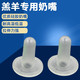 犢牛奶瓶牛犢喂奶器幼貓小牛羔羊專(zhuān)用奶嘴動(dòng)物獸用喂寵物神器奶壺 奶嘴1個(gè)裝（羊奶瓶配件）