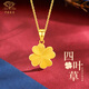 中國珠寶生日紀(jì)念禮物黃金項(xiàng)鏈女款999足金四葉草吊墜素鏈送女友