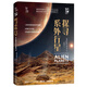 探尋系列外行星 《我的第一套天文書(shū)》系列 知物科普