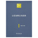 公證法釋義與實務(wù)/中國注釋法學(xué)文庫