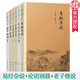 現(xiàn)貨  南懷瑾國(guó)學(xué)經(jīng)典套裝全6冊(cè) 論語(yǔ)別裁+老子他說(shuō)續(xù)集+老子他說(shuō)+易經(jīng)雜說(shuō)+易經(jīng)系傳別講 復(fù)旦大學(xué)