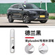 飚跡比亞迪宋plusdmi補漆筆點(diǎn)漆plus時(shí)光灰雪域白汽車(chē)專(zhuān)用油漆補車(chē)漆 【德蘭黑】補漆筆+磨砂紙 比亞迪宋plus專(zhuān)用