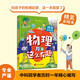 物理原來這么有趣（精裝彩繪本，中科院學(xué)者打造，物理啟蒙七大板塊一網(wǎng)打盡，數(shù)十所小學(xué)校長推薦人手一冊(cè)！像牛頓、愛因斯坦、霍金一樣思考，像伽利略、法拉第、錢學(xué)森一樣探索。）