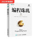 編程珠璣 續(異步圖書(shū)出品)