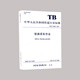 正版書籍 鐵路調(diào)車作業(yè)（32k）TB/T 30002-2020 中華人民共和國行業(yè)標(biāo)準(zhǔn)鐵路局中國鐵道出鐵路調(diào)車作業(yè)相關(guān)人員使用151136225