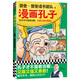 漫畫孔子（孔子才不是老古板，又萌又強又勇敢！20篇漫畫故事展現(xiàn)孔子一生，讓孩子認識真實的孔子，愛上有趣的國學！7歲+）