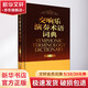 交響樂(lè )演奏術(shù)語(yǔ)詞典 上海音樂(lè )學(xué)院出版社 潘民憲 編 精裝 書(shū)籍