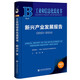 工業(yè)和信息化藍皮書(shū):新興產(chǎn)業(yè)發(fā)展報告（2023-2024）