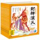 當(dāng)當(dāng)正版童書 幼兒美繪本系列（部分點(diǎn)讀版）西游記幼兒美繪本/三國演義幼兒美繪本/封神演義幼兒美繪本/山海經(jīng)幼兒美繪本/紅樓夢幼兒美繪本 黑神話悟空繪本背景故事 封神演義幼兒美繪本（全10冊）
