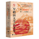 華文全球史068·早稻田大學日本史（卷三）：奈良時代