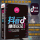 抖音賺錢(qián)玩法全攻略抖音新媒體運營(yíng)從0到1短視頻書(shū)籍賺錢(qián)引爆點(diǎn)抖音運營(yíng)抖音主播全媒體運營(yíng)師自媒體紅利思維從零開(kāi)始做運營(yíng)視頻副業(yè)賺錢(qián)網(wǎng)絡(luò )營(yíng)銷(xiāo)抖音書(shū)籍抖音直播自媒體運營(yíng)從入門(mén)到精通大數據時(shí)代定位 抖音賺錢(qián)玩