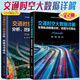 交通時空大數(shù)據(jù)詳解 車輛軌跡數(shù)據(jù)分析 挖掘與可視化 Python版+交通時空大數(shù)據(jù)分析 挖掘與可視化 Python版 2冊 余慶 李瑋峰 著 計算機與互聯(lián)網(wǎng) 編程語言與程序設(shè)計 【2冊】交通時空大數(shù)據(jù)