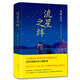 二手流星之絆 (日)東野圭吾 著(zhù);徐建雄 譯 9787544282604 二手小說(shuō)圖書(shū) 9成新
