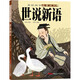 美繪國學(xué)啟蒙讀本·世說(shuō)新語(yǔ) 