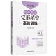 周計劃：高中英語完形填空高效訓練（高考）（含七選五題型）（附全文翻譯）